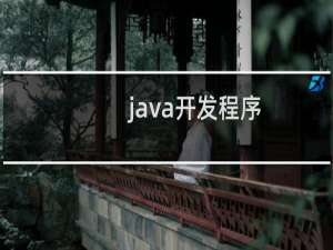 java开发程序