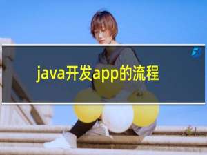 java开发app的流程