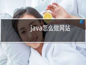 java怎么做网站