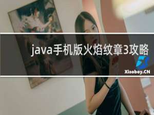 java手机版火焰纹章3攻略