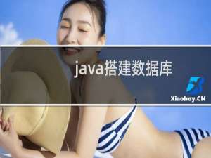 java搭建数据库