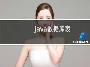 java数据库表