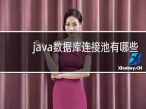 java数据库连接池有哪些