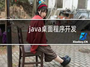 java桌面程序开发