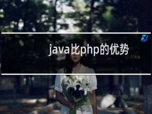 java比php的优势