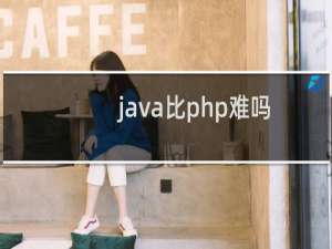 java比php难吗