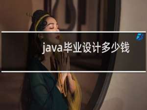 java毕业设计多少钱