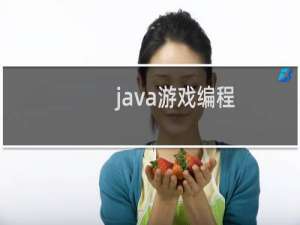 java游戏编程