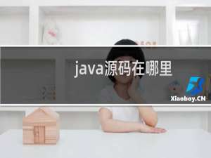 java源码在哪里