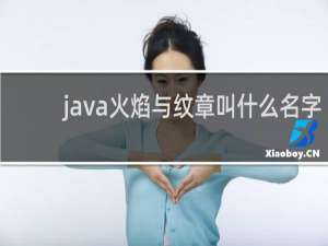 java火焰与纹章叫什么名字
