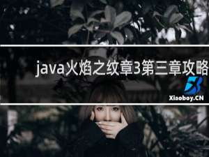 java火焰之纹章3第三章攻略