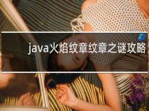 java火焰纹章纹章之谜攻略