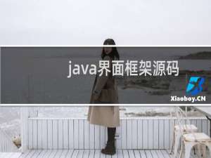 java界面框架源码