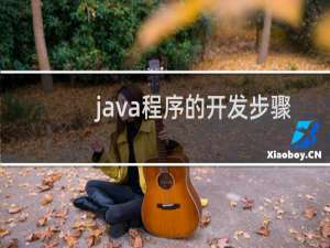 java程序的开发步骤