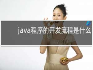 java程序的开发流程是什么