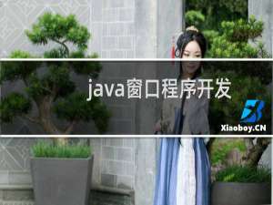 java窗口程序开发