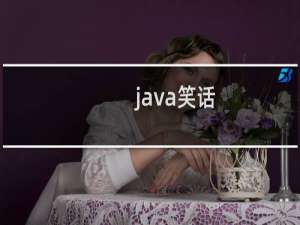 java笑话