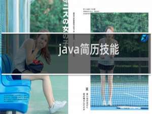 java简历技能