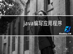 java编写应用程序