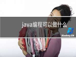 java编程可以做什么