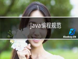 java编程规范