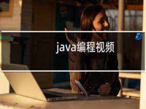 java编程视频