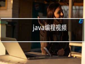 java编程视频