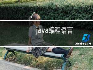 java编程语言