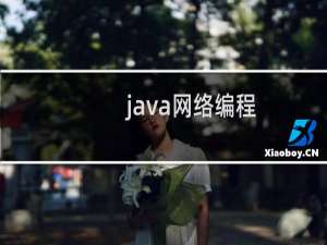 java网络编程