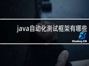 java自动化测试框架有哪些