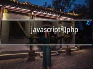 javascript和php