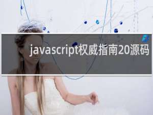 javascript权威指南 源码