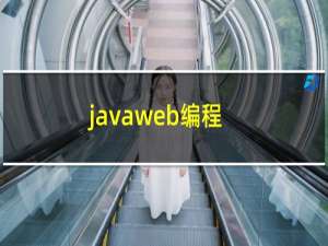 javaweb编程