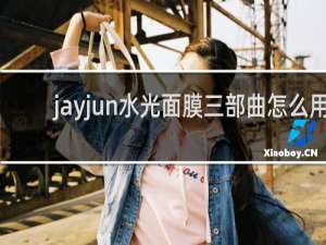 jayjun水光面膜三部曲怎么用