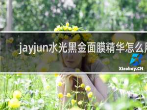 jayjun水光黑金面膜精华怎么用