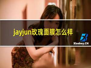 jayjun玫瑰面膜怎么样