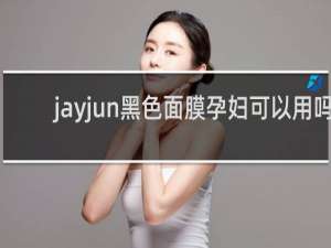 jayjun黑色面膜孕妇可以用吗