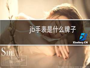 jb手表是什么牌子