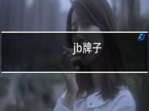 jb牌子（jbx是哪个国家的品牌）