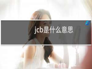 jcb是什么意思