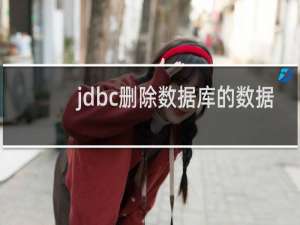 jdbc删除数据库的数据
