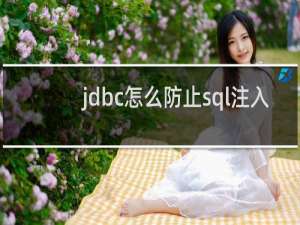 jdbc怎么防止sql注入