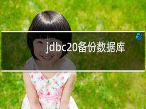 jdbc 备份数据库