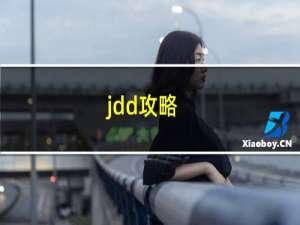 jdd攻略