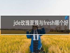 jde玫瑰面膜与fresh哪个好