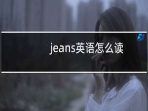 jeans英语怎么读