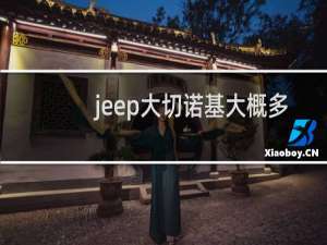 jeep大切诺基大概多少钱