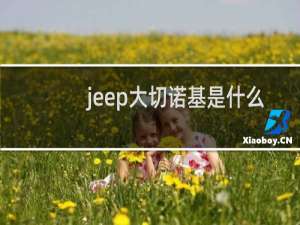 jeep大切诺基是什么车