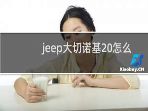 jeep大切诺基 怎么样