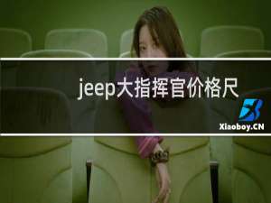 jeep大指挥官价格尺寸